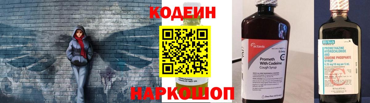 Кодеин Purple Drank  Вход с VPN  Кодеиновый сироп Lean напиток Lean (лин)  Александров 